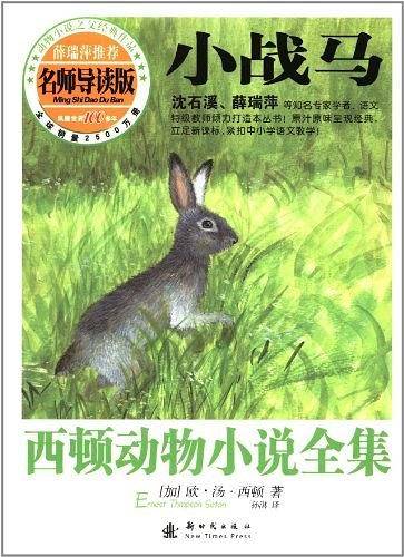 西顿动物小说全集――小战马