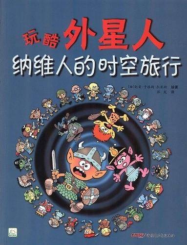 纳维人的时空旅行