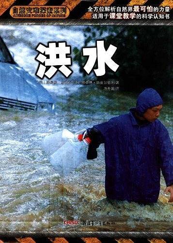 洪水/自然灾难探索系列