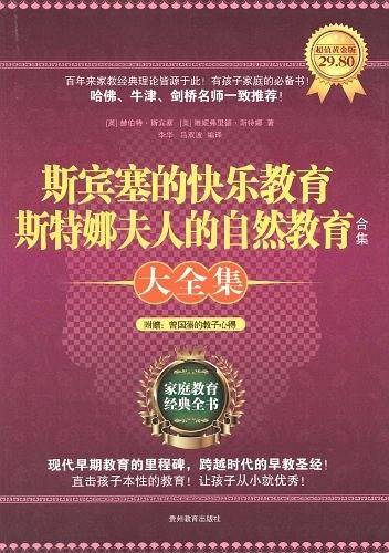 斯宾塞的快乐教育 斯特娜夫人的自然教育