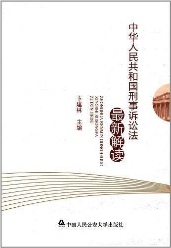 中华人民共和国刑事诉讼法最新解读