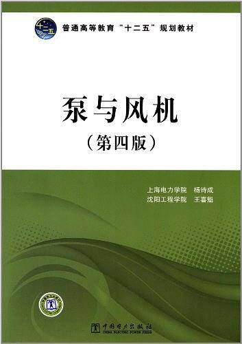 普通高等教育“十二五”规划教材  泵与风机