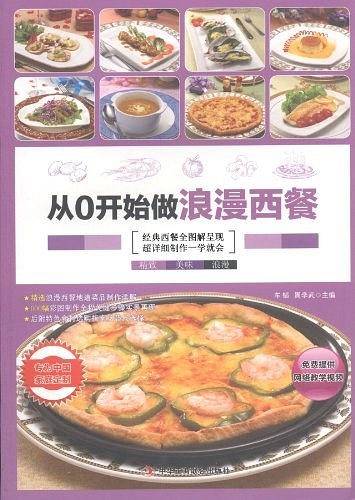从0开始做浪漫西餐
