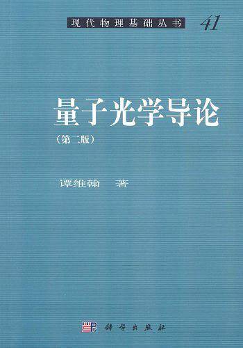 量子光学导论