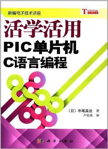 活学活用PIC单片机C语言编程
