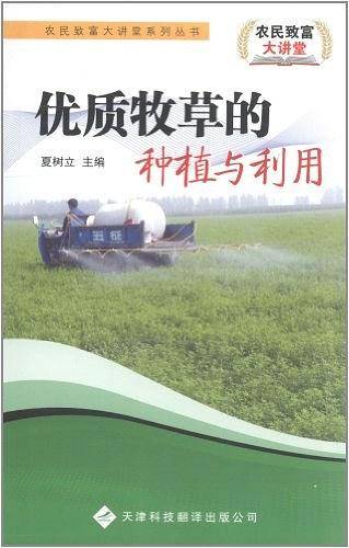 农民致富大讲堂——优质牧草的种植与利用