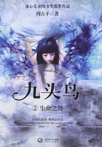 《九头鸟②生命之舞》