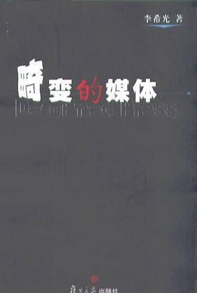 畸变的媒体
