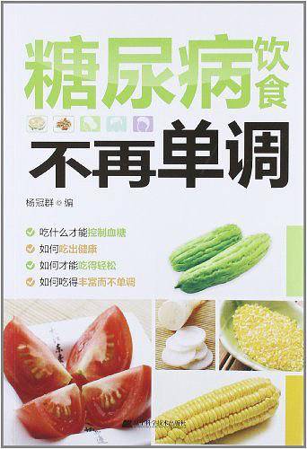 糖尿病饮食不再单调