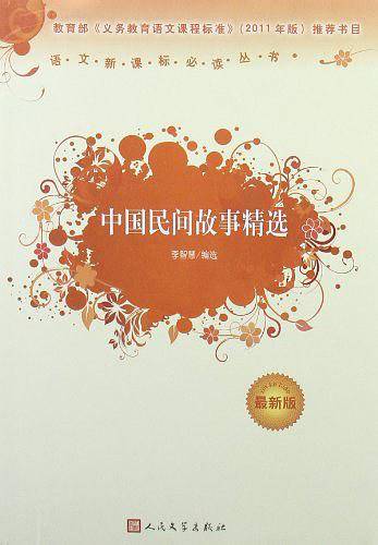 中国民间故事精选