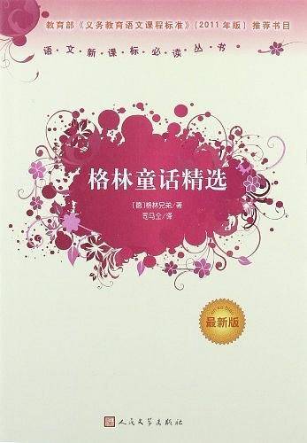 格林童话精选