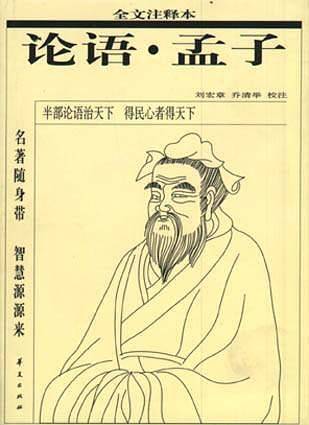 论语·孟子