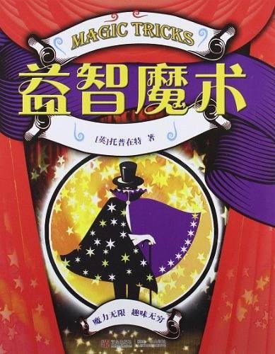益智魔术