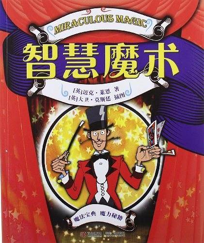 智慧魔术