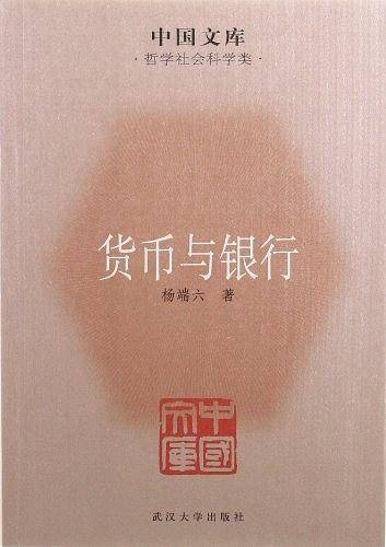 货币与银行