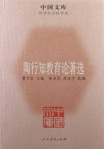 陶行知教育论著选