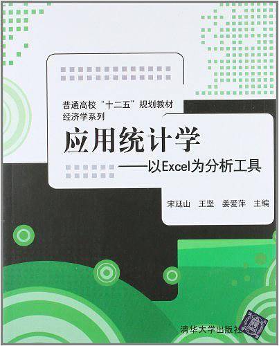 应用统计学――以EXCEL为分析工具