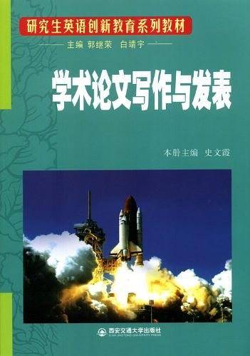 学术论文写作与发表