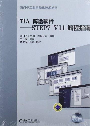 TIA 博途软件-STEP7 V11 编程指南