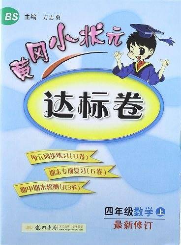 2019年秋季 黄冈小状元·达标卷 四年级数学BS北师版