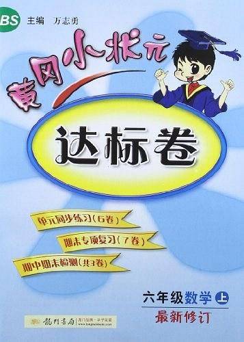 2020年秋季黄冈小状元 达标卷 六年级数学北师版