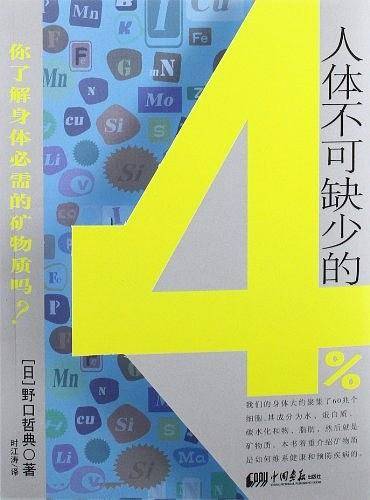 人体不可缺少的4% 你了解身体必需的矿物质吗？