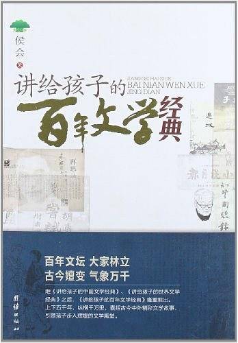 讲给孩子的百年文学经典