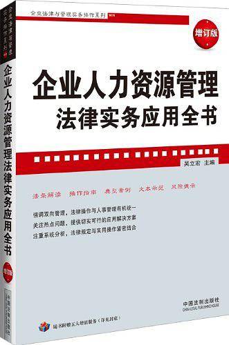 企业人力资源管理法律实务应用全书