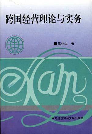 跨国经营理论与实务