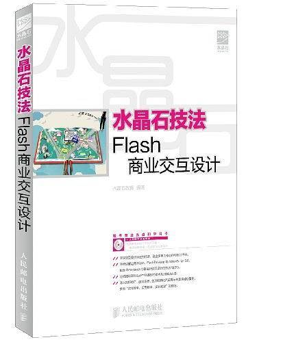水晶石技法Flash商业交互设计