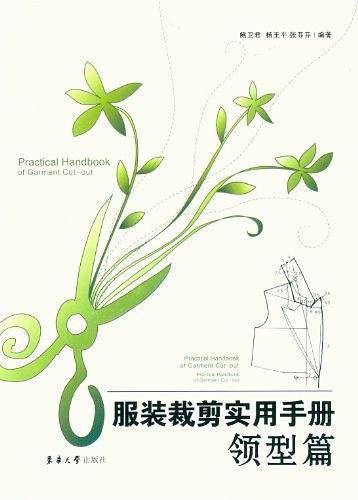 服装裁剪实用手册