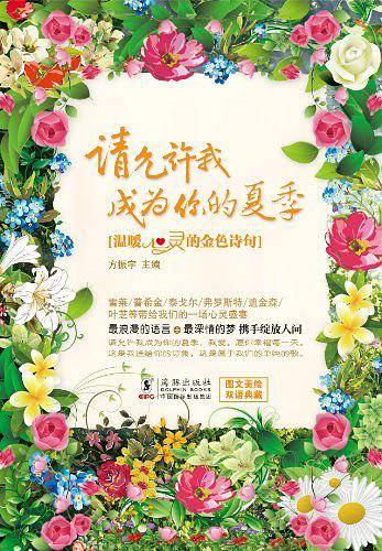 请允许我成为你的夏季：温暖心灵的金色诗句