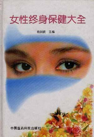 女性终身保健大全