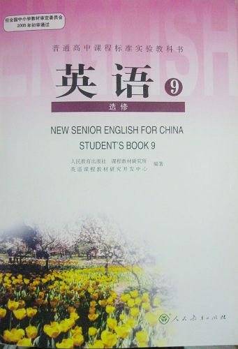 普通高中课程标准实验教科书英语9