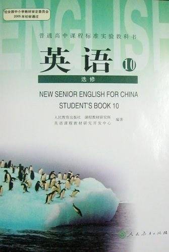 普通高中课程标准实验教科书英语10