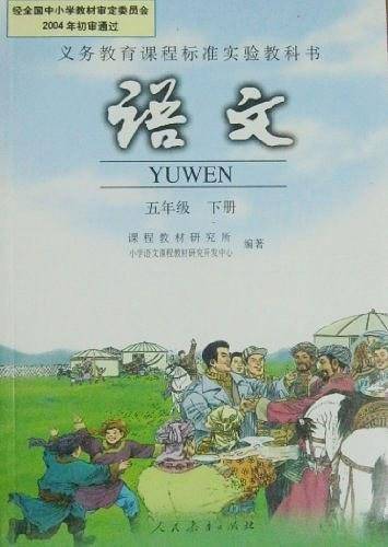语文 五年级 下册