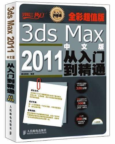 3ds Max 2011中文版从入门到精通
