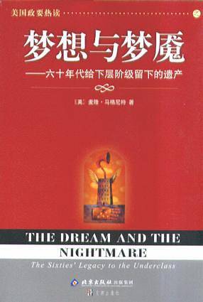 梦想与梦魇－－六十年代给下层阶级留下的遗产
