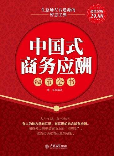 超值金版-中国式商务应酬细节全书