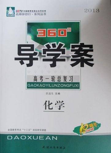 2013名师伴你行系列360导学案 高考一轮总复习 化学