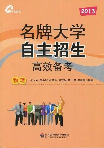 2013名牌大学自主招生高效备考.物理