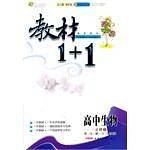 11全能学练教材1+1*高中生物必修2*人教