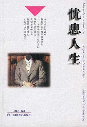 忧患人生
