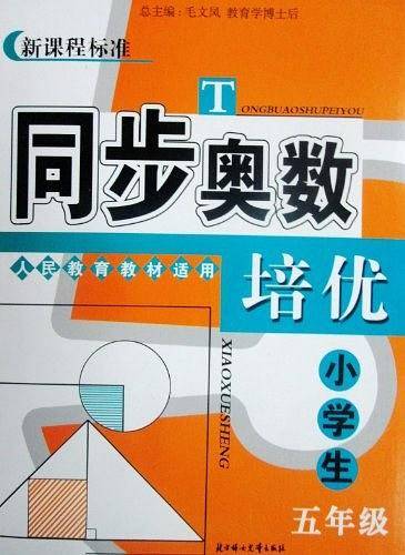 同步奥数培优：小学生六年级 北京师范教材适用