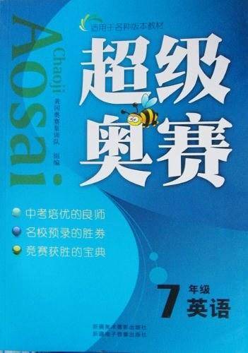 超级奥赛