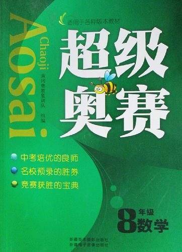 超级奥赛