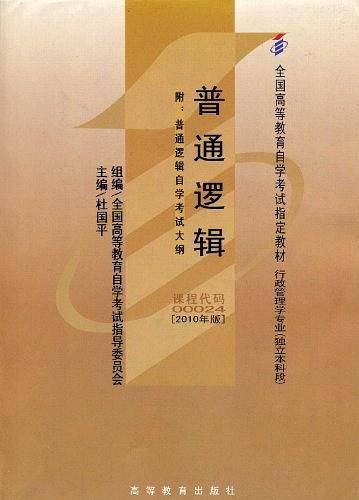 自考教材 普通逻辑自学考试教材