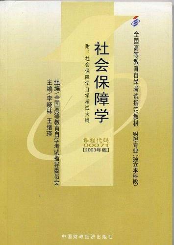 社会保障学