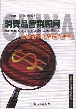 消费品营销顾问