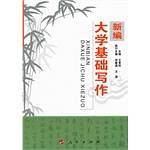 新编大学基础写作